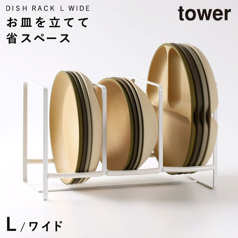 ディッシュラック タワー ワイドL